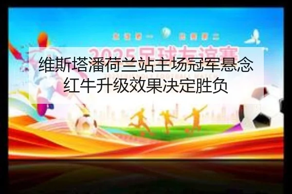 维斯塔潘荷兰站主场冠军悬念 红牛升级效果决定胜负