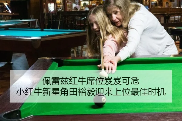 佩雷兹红牛席位岌岌可危 小红牛新星角田裕毅迎来上位最佳时机
