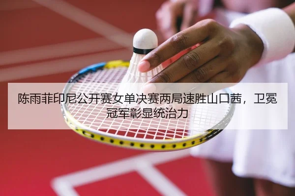 chen-yu-fei-yin-ni-gong-kai-sai-nv-dan-jue-sai-liang-ju-su-sheng-shan-kou-qian-wei-mian-guan-jun-zhang-xian-tong-zhi-li-2-258.jpg