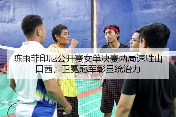 chen-yu-fei-yin-ni-gong-kai-sai-nv-dan-jue-sai-liang-ju-su-sheng-shan-kou-qian-wei-mian-guan-jun-zhang-xian-tong-zhi-li-3-308.jpg