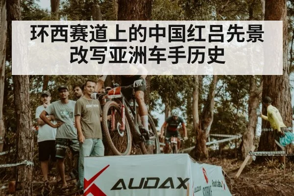 环西赛道上的中国红吕先景改写亚洲车手历史