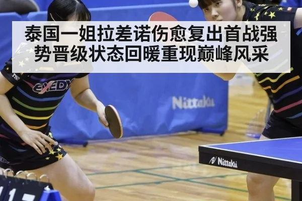 泰国一姐拉差诺伤愈复出首战强势晋级状态回暖重现巅峰风采