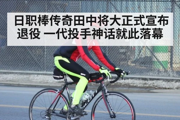 日职棒传奇田中将大正式宣布退役 一代投手神话就此落幕