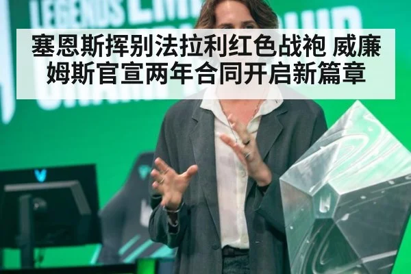 塞恩斯挥别法拉利红色战袍 威廉姆斯官宣两年合同开启新篇章