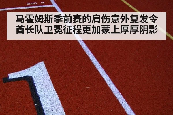 马霍姆斯季前赛的肩伤意外复发令酋长队卫冕征程更加蒙上厚厚阴影